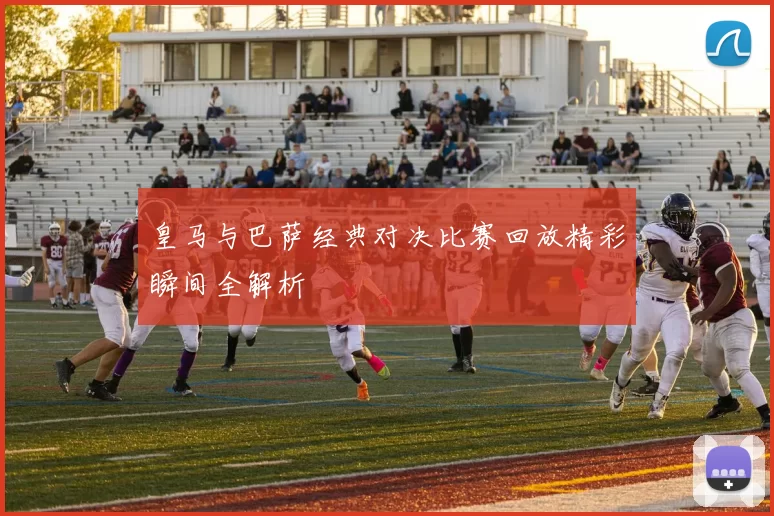 皇马与巴萨经典对决比赛回放精彩瞬间全解析