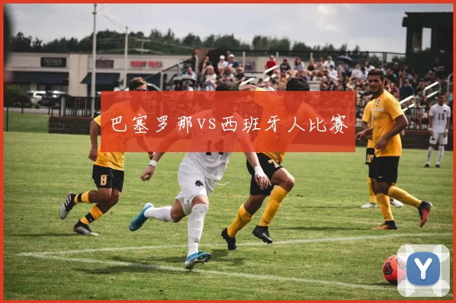 巴塞罗那vs西班牙人比赛
