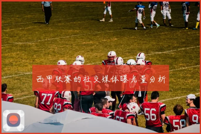 西甲联赛的社交媒体曝光量分析