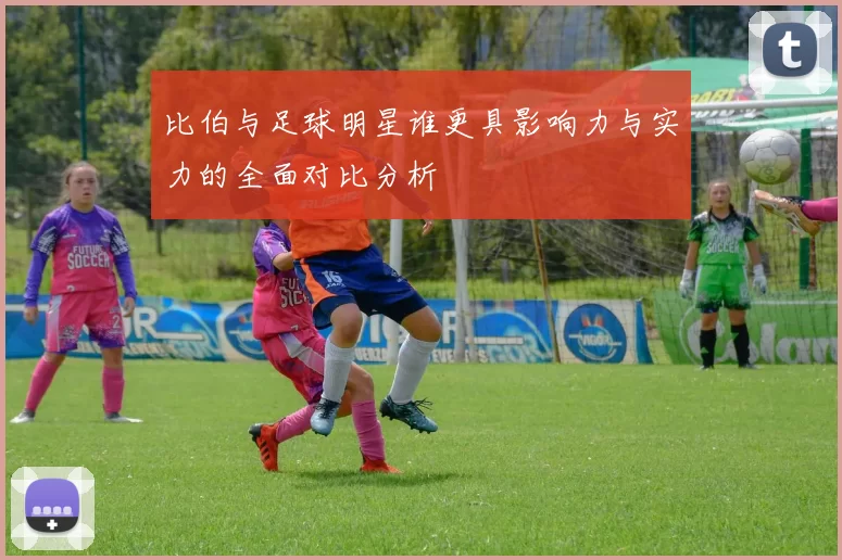 比伯与足球明星谁更具影响力与实力的全面对比分析