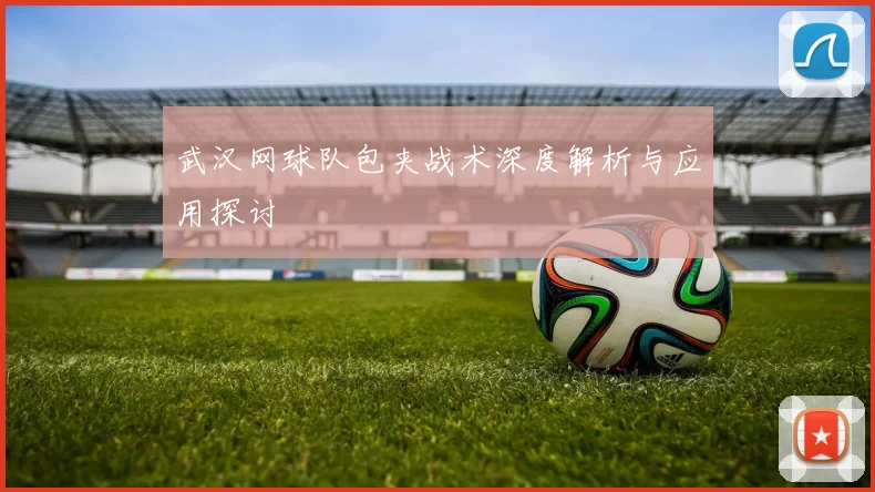 武汉网球队包夹战术深度解析与应用探讨