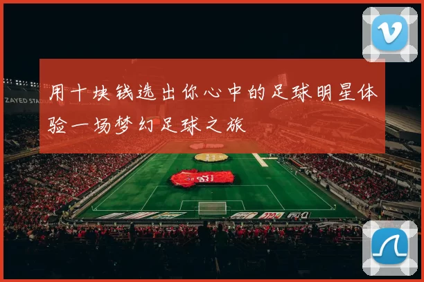 用十块钱选出你心中的足球明星体验一场梦幻足球之旅