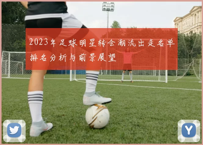 2023年足球明星转会潮流出走名单排名分析与前景展望