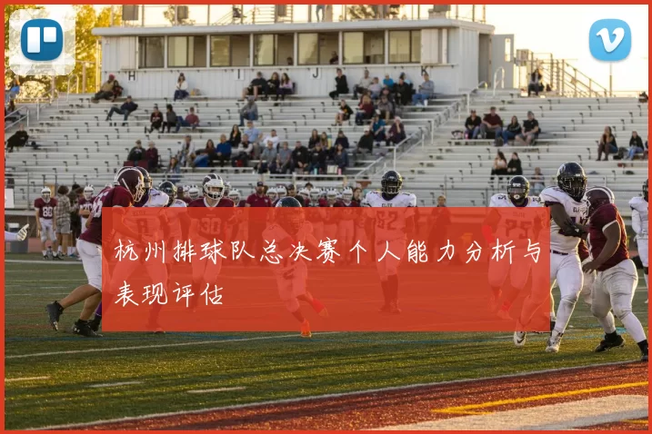 杭州排球队总决赛个人能力分析与表现评估