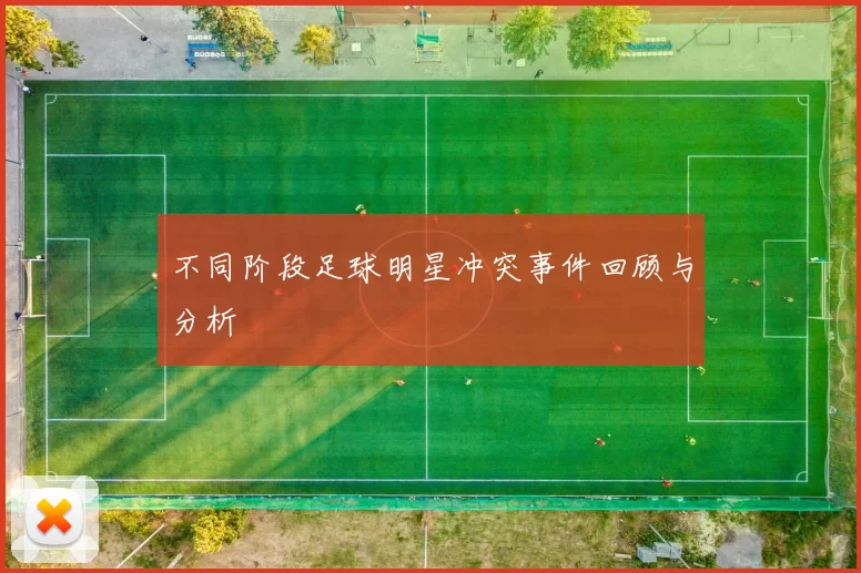 不同阶段足球明星冲突事件回顾与分析