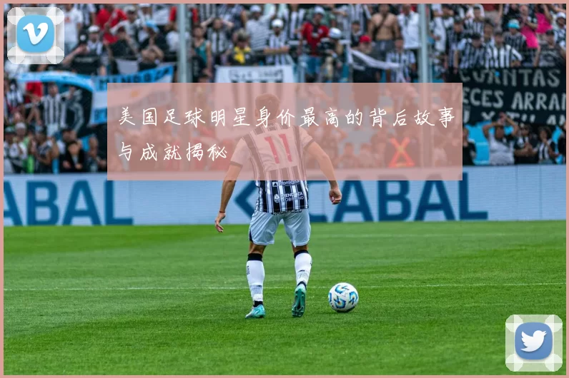 美国足球明星身价最高的背后故事与成就揭秘