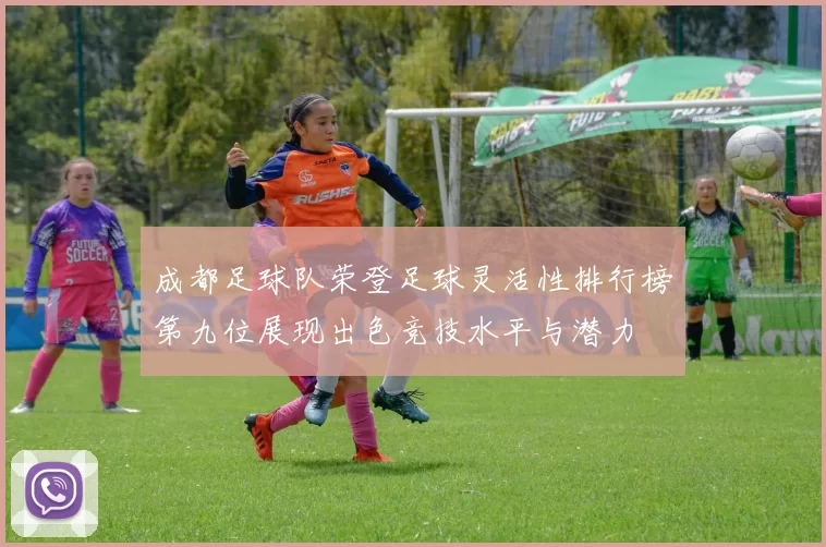 成都足球队荣登足球灵活性排行榜第九位展现出色竞技水平与潜力